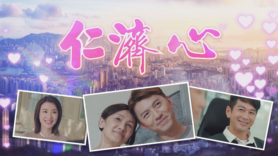 仁濟心-Heart Of Yan Chai