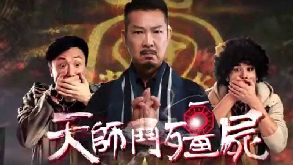 天師鬥殭屍-Sifu Vs Vampire