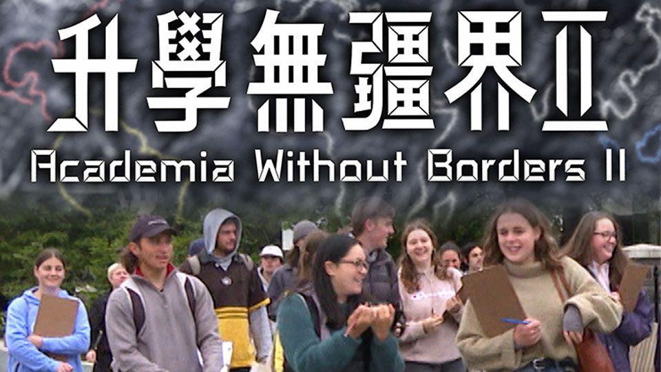 升學無彊界II-Academia Without Borders