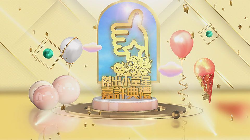 傑出小童星嘉許典禮-Twinkle Twinkle Little Star