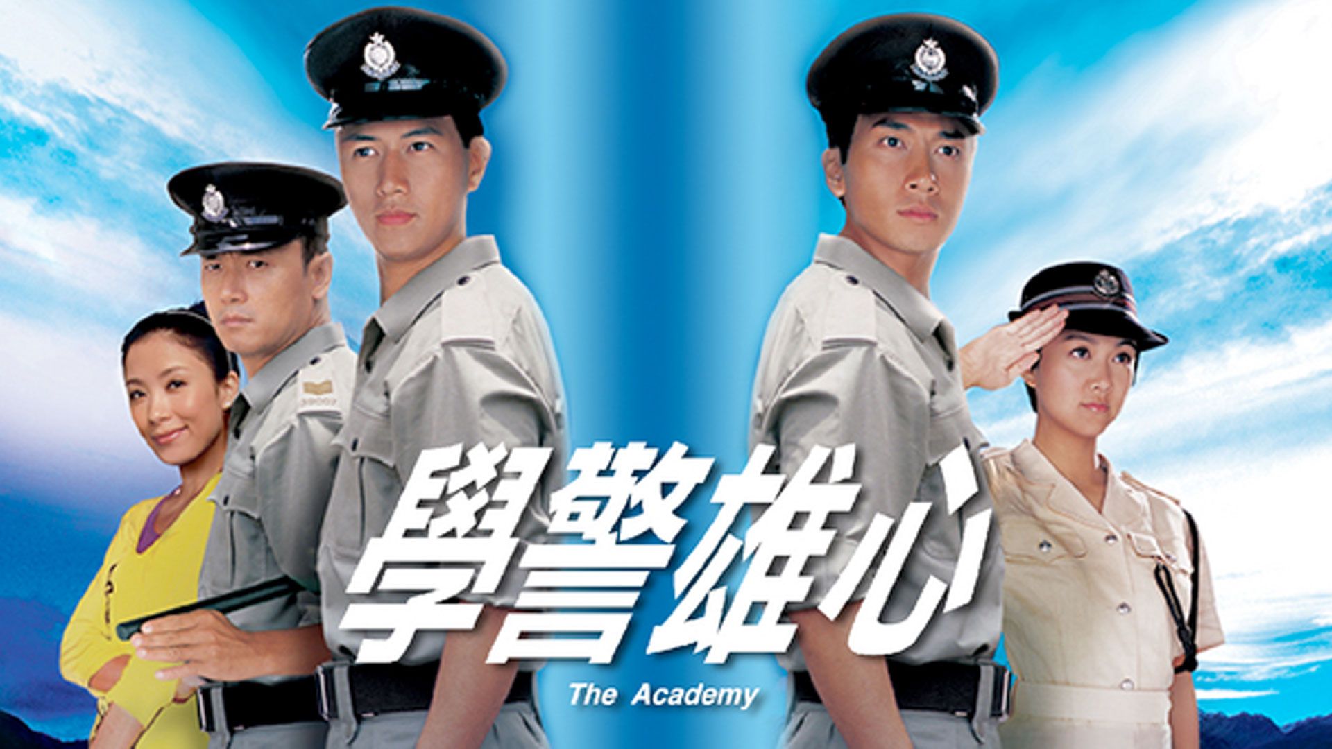 學警雄心-The Academy