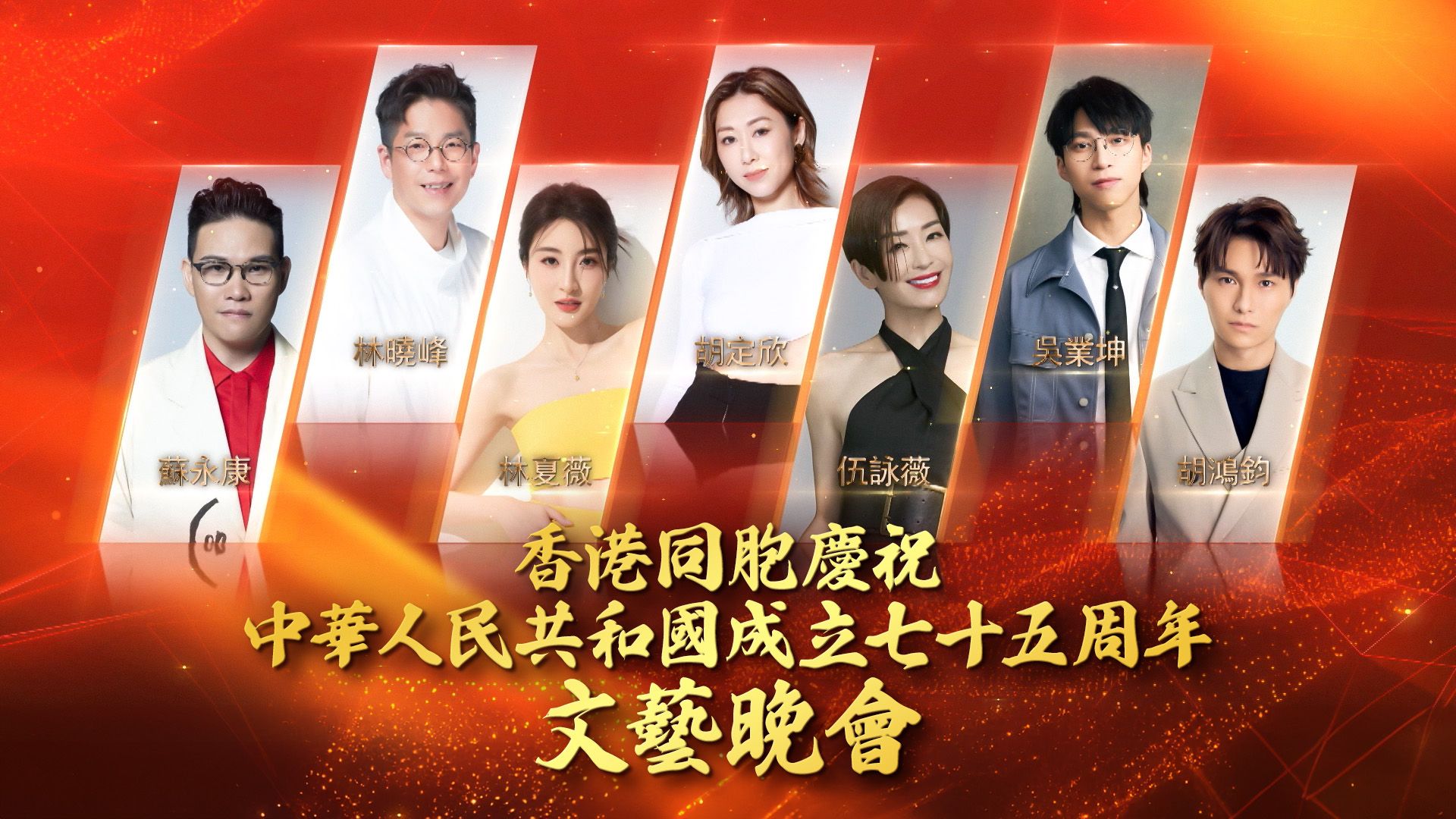 香港同胞慶祝中華人民共和國成立七十五周年文藝晚會