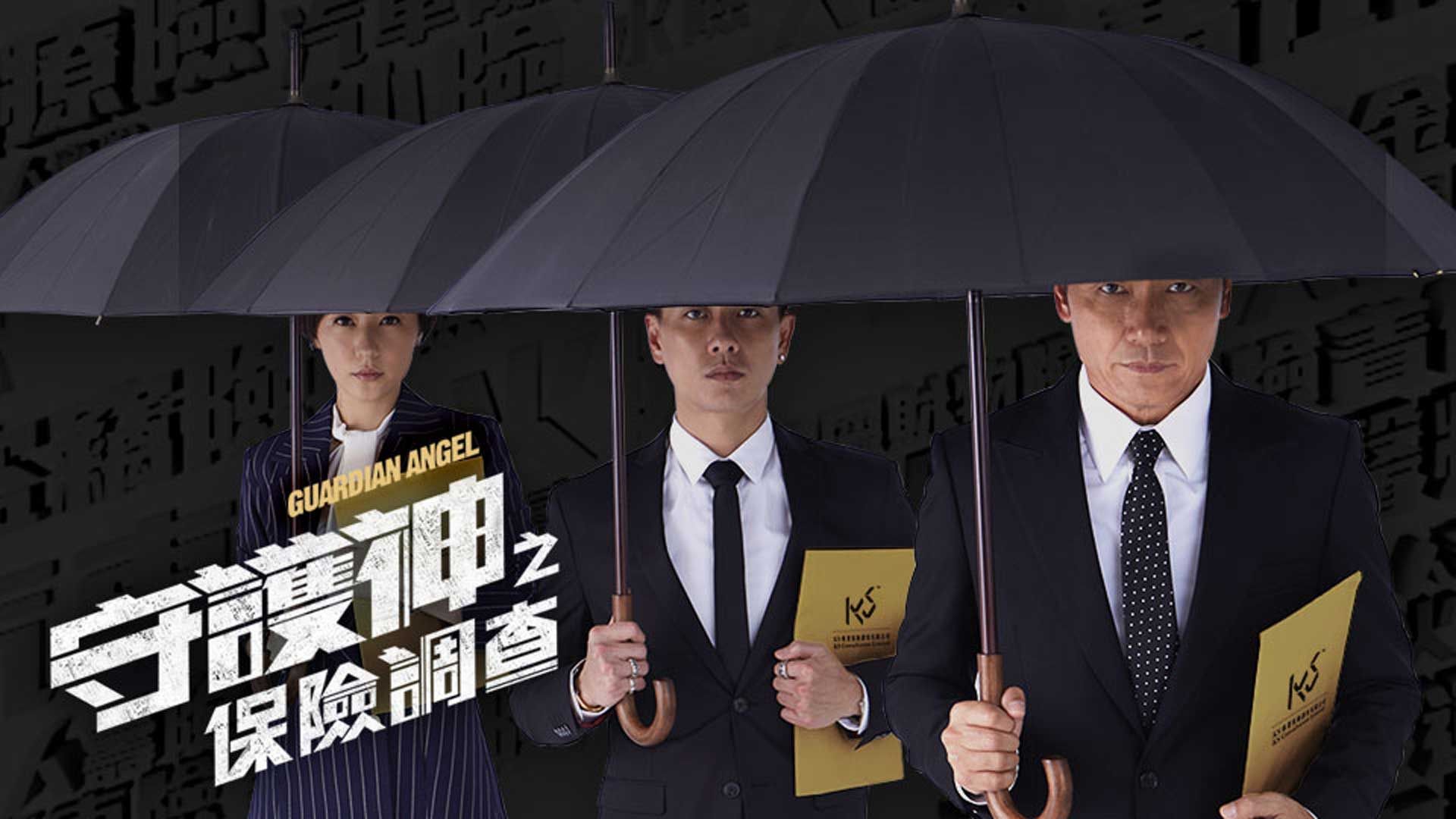 守護神之保險調查-Guardian Angel
