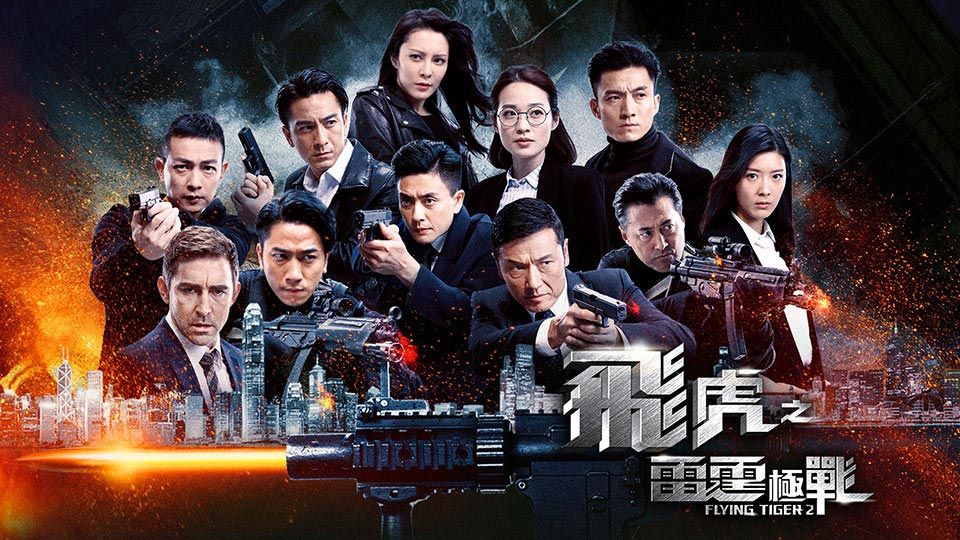飛虎之雷霆極戰-Flying Tiger 2