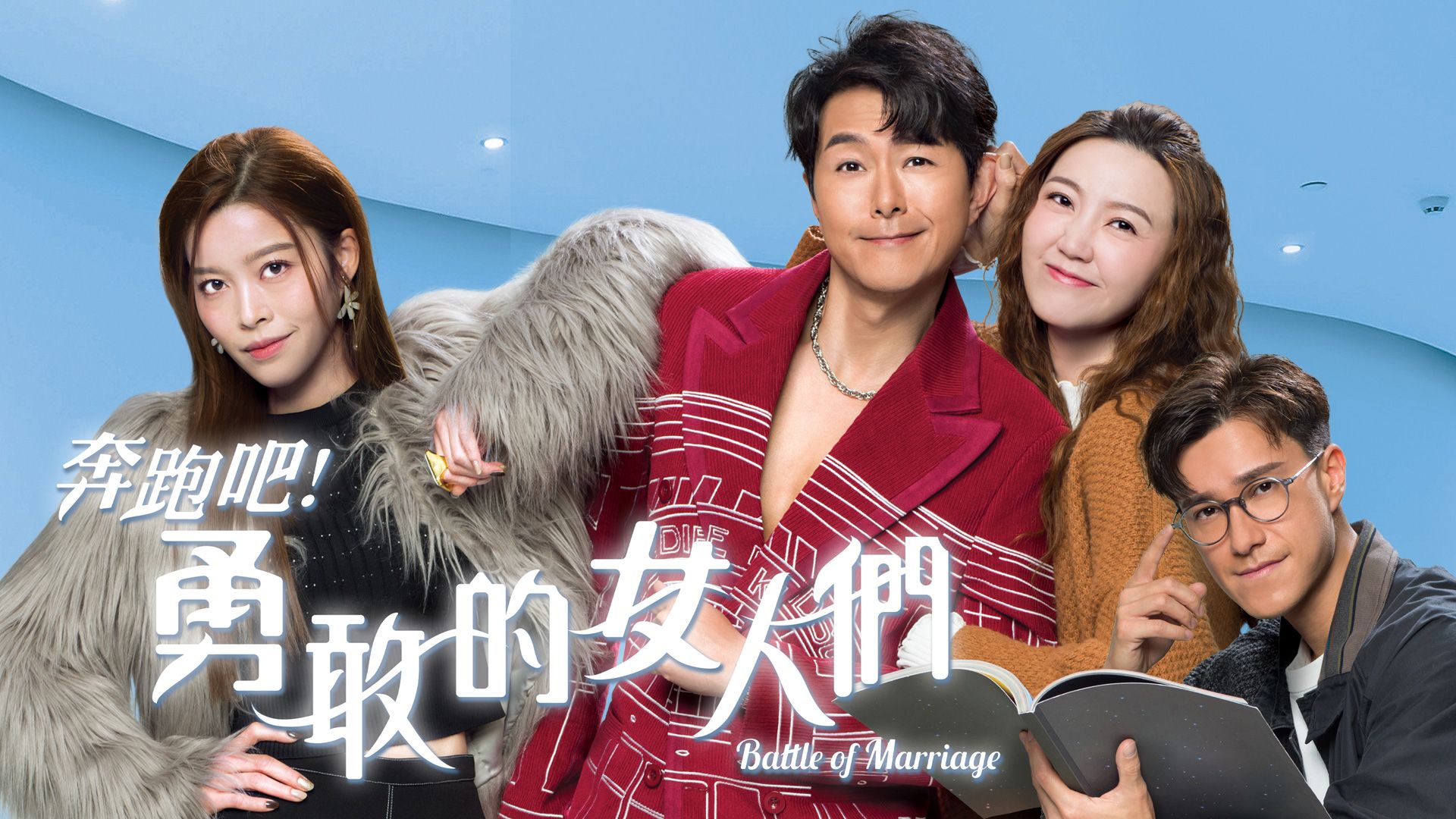 奔跑吧! 勇敢的女人們-Battle Of Marriage