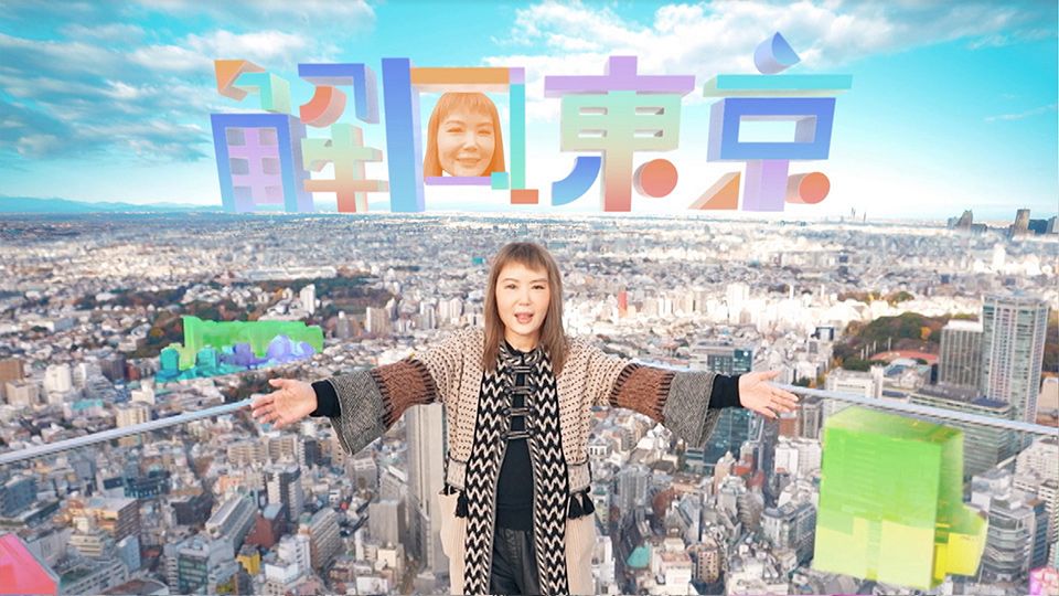 解風東京-Tokyo Unlock