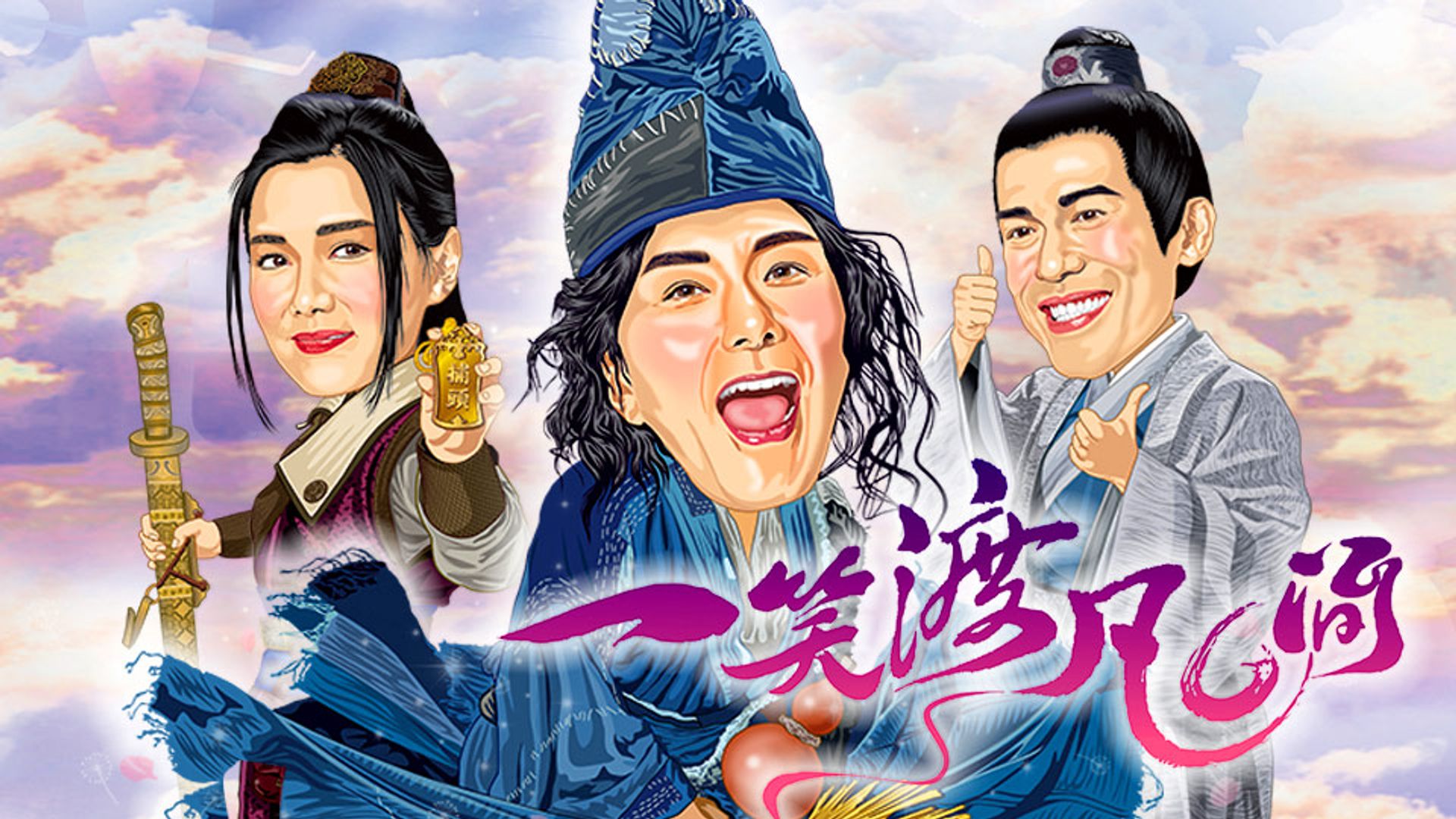 一笑渡凡間