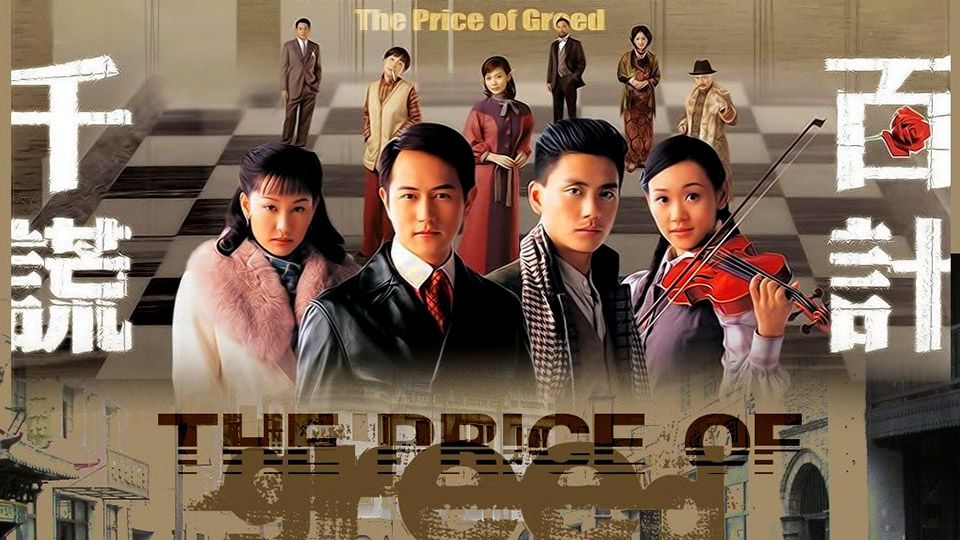 千謊百計-The Price of Greed