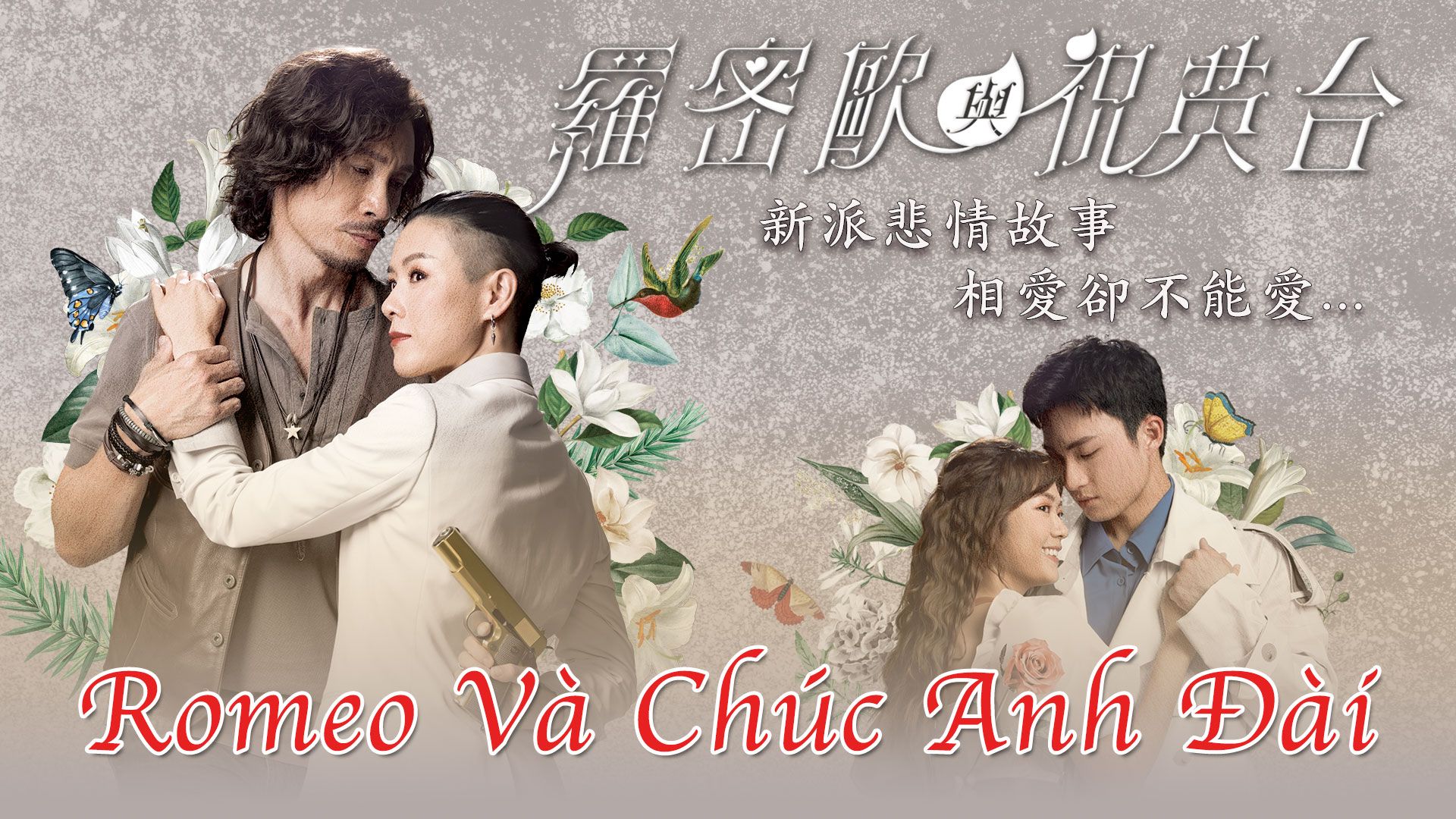 Romeo Và Chúc Anh Đài-羅密歐與祝英台