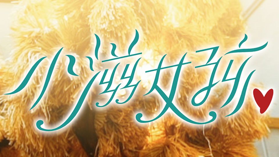 小滋女孩-Epicurean Girls