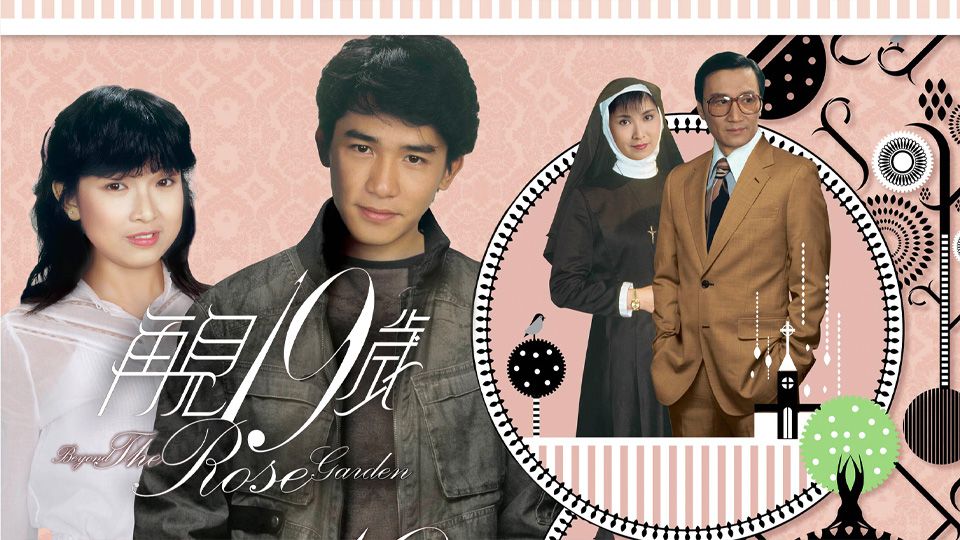 再見十九歲-Beyond The Rose Garden