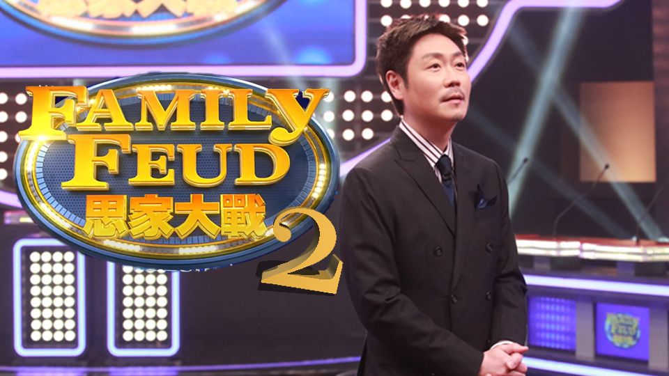 思家大戰2-Family Feud (Sr.2)