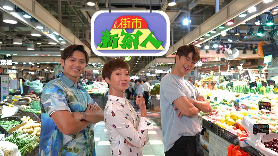 街市新鮮人-Markets Today