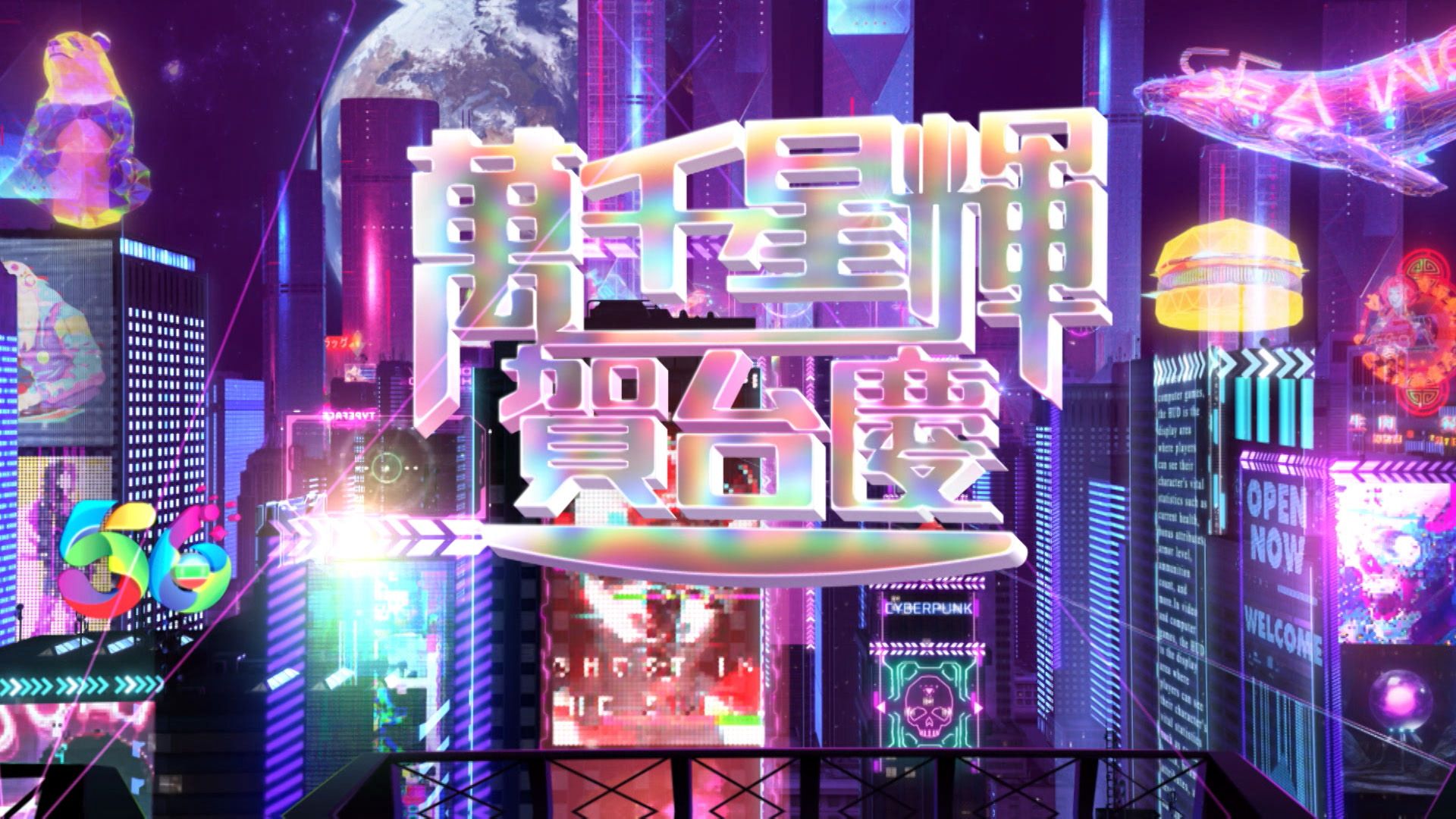 萬千星輝賀台慶-TVB 56th Anniversary Gala