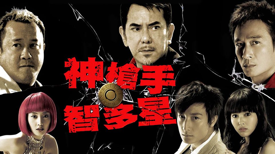 神槍手與智多星-Bullet And Brain