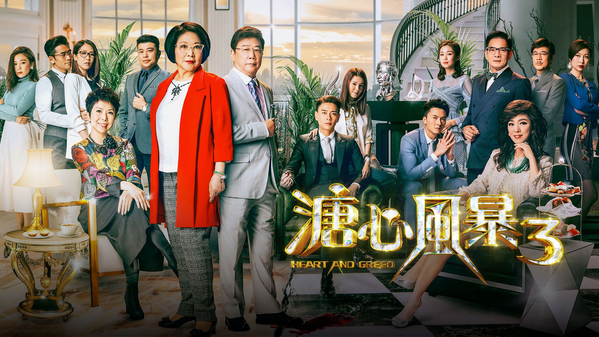 溏心風暴3-Heart And Greed