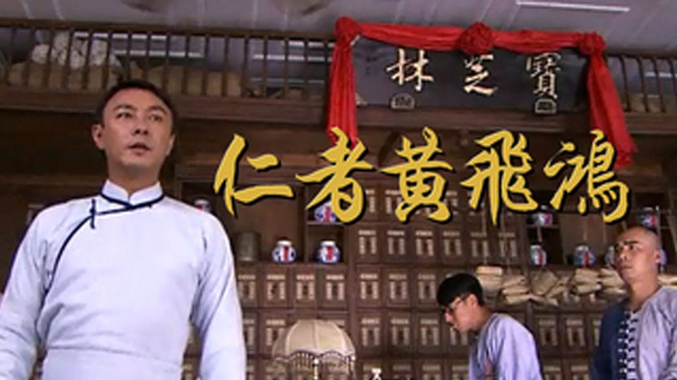 仁者黃飛鴻-Kung Fu Master Wong Fei Hung