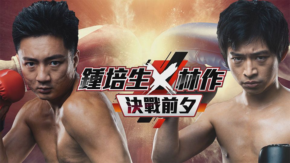 鍾培生X林作 決戰前夕-Derek Chung VS Joseph Lam - The Battle's Eve