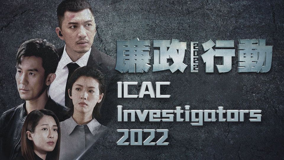 ICAC Investigators 2022-廉政行動2022