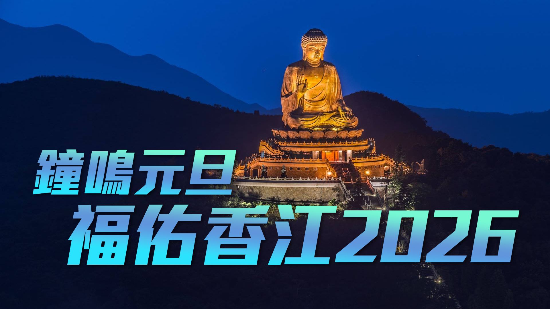 鐘鳴元旦 福佑香江2026-Chi Lin Nunnery Prayer Chanting And Bell-Ringing Ceremony 2026