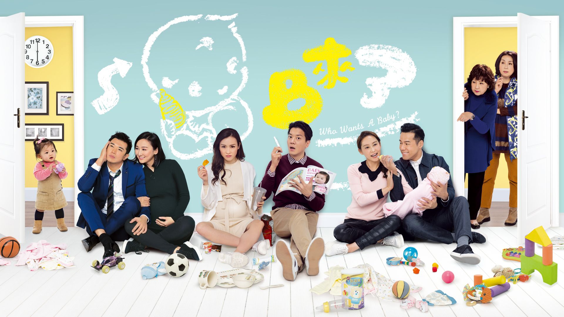 BB來了-Who Wants A Baby? 