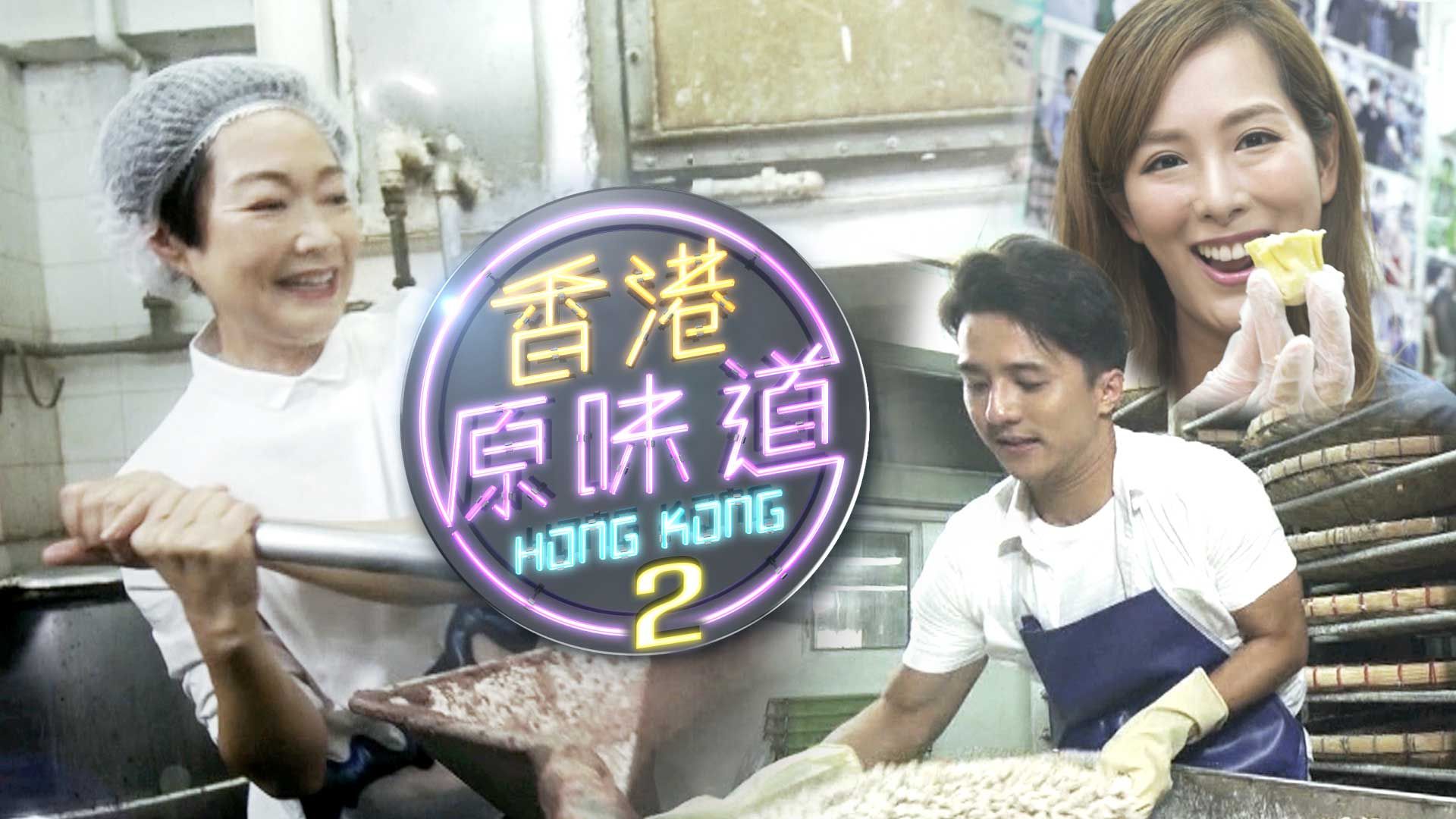 香港原味道2-Homegrown Flavours Sr. 2