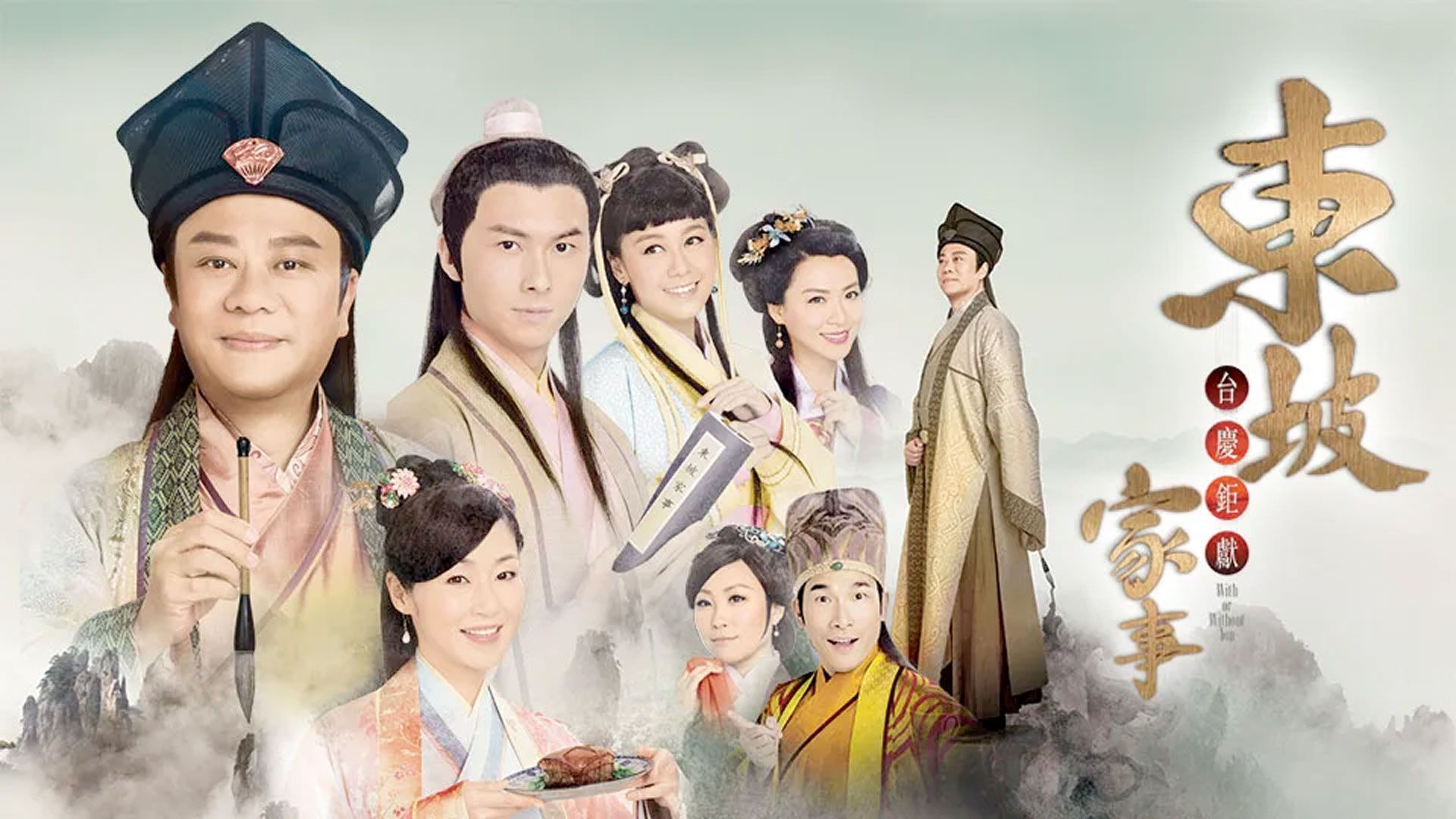 東坡家事-With Or Without You