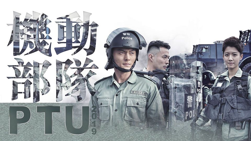 機動部隊2019-Police Tactical Unit 2019