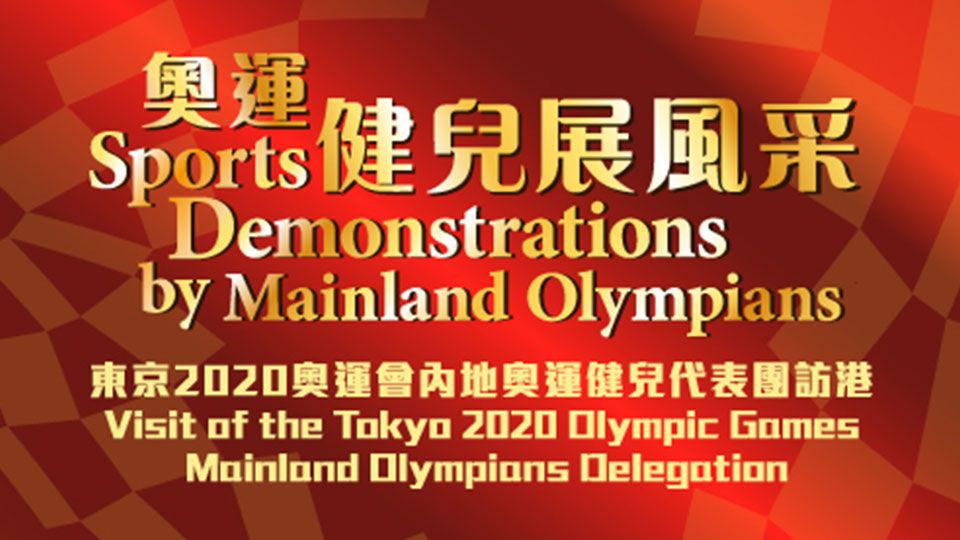 奧運健兒展風采-Sports Demonstrations By Mainland Olympians