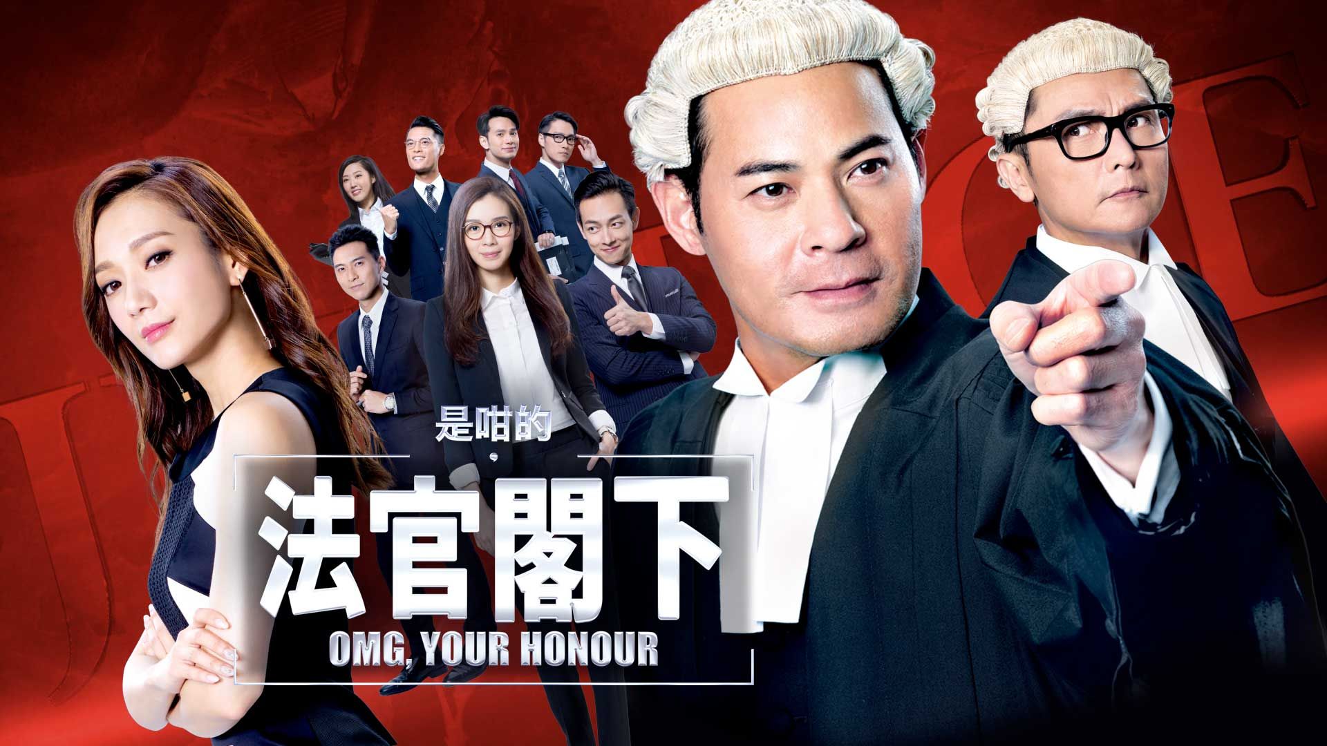 是咁的, 法官閣下