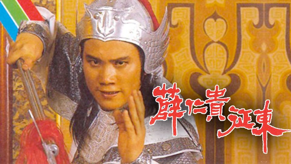 薛仁貴征東-The Legend Of The General Who Never Was