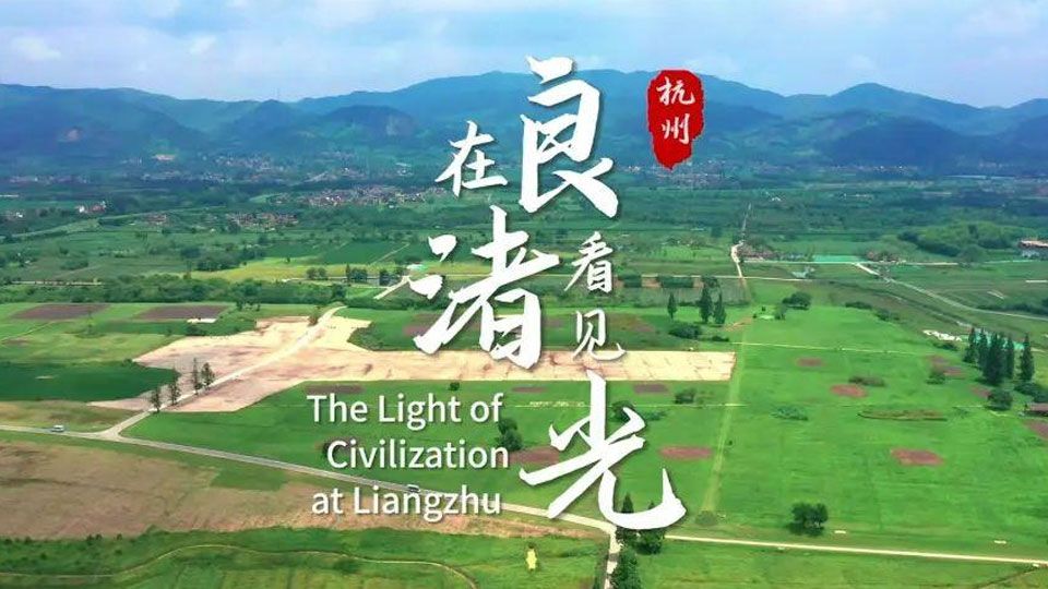 在良渚看見光-The Light Of Civilization At Liangzhu