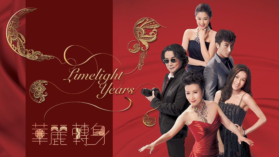 Limelight Years-華麗轉身