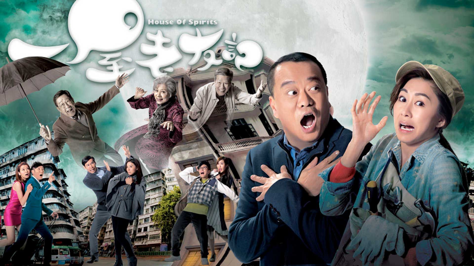 一屋老友記-House of Spirits 