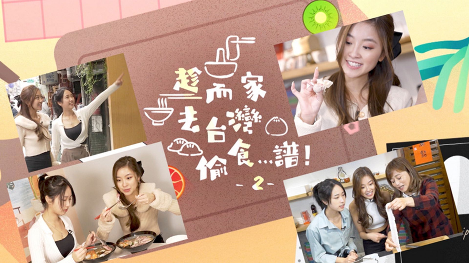 Sấn Nhi Gia Khứ Đài Loan Thâu Thực... Phổ!2