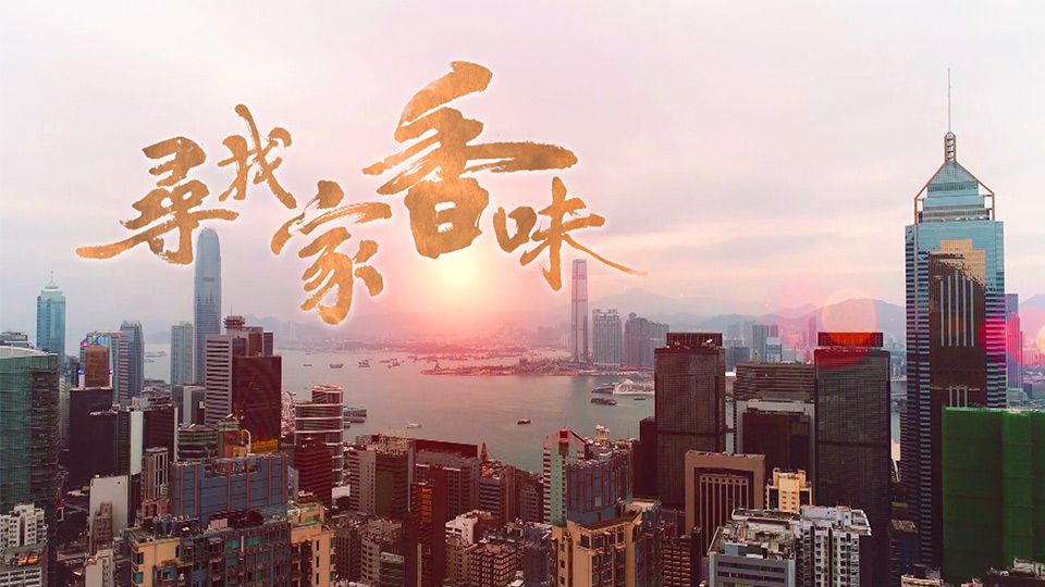 尋找家香味-Taste Of Home Hong Kong