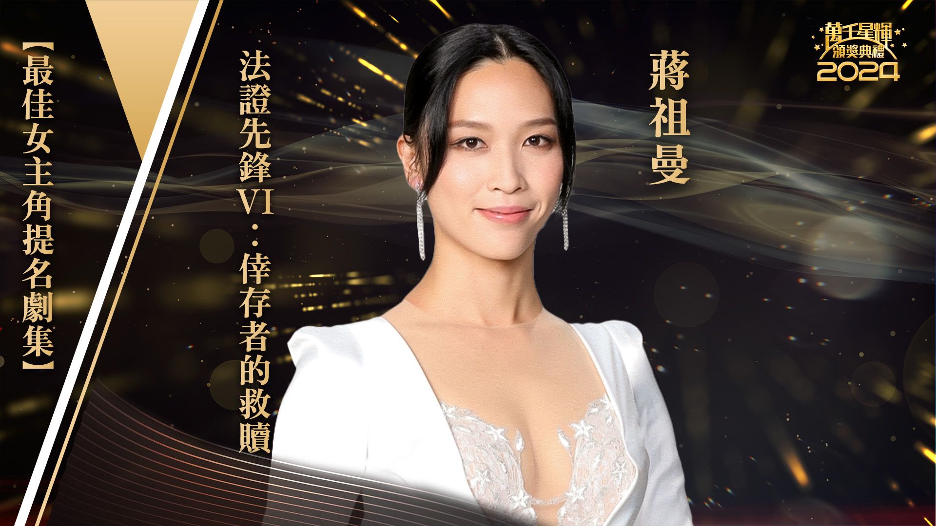 【最佳女主角提名】蔣祖曼-Best Actress - Joman Chiang