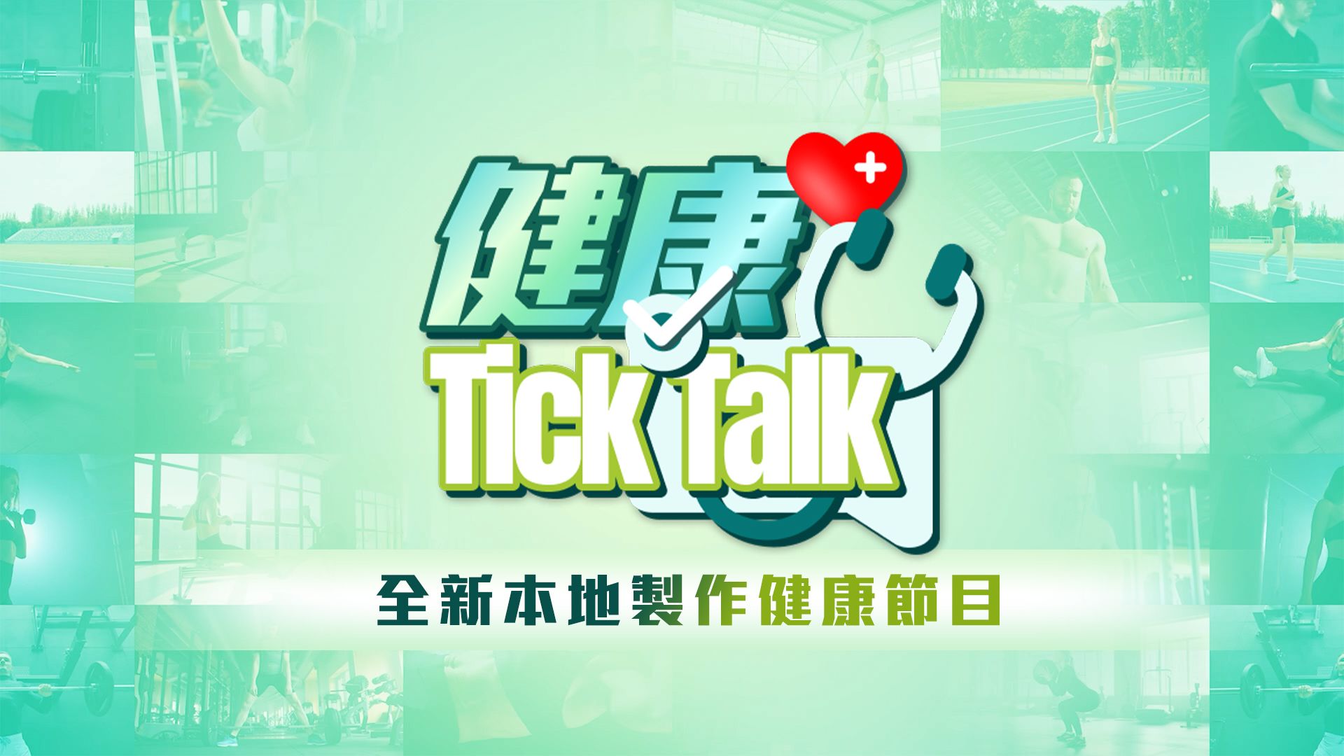 健康Tick Talk-Health Tick Talk