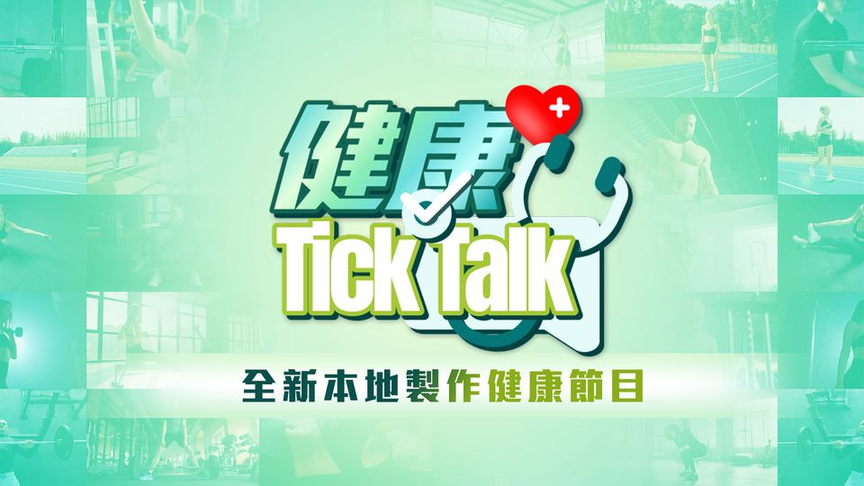 健康Tick Talk