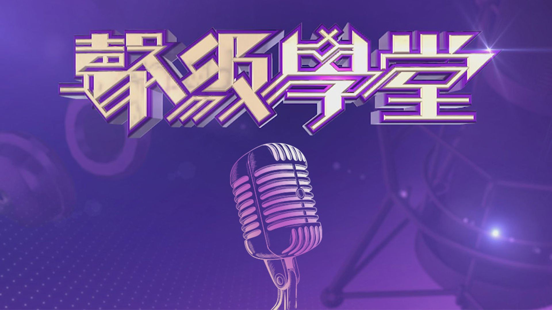 Voice Academy