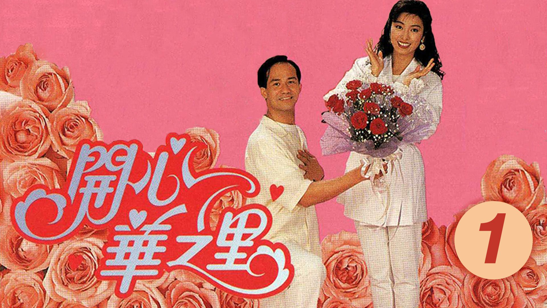 開心華之里 (1)-Mind Our Own Business (1)