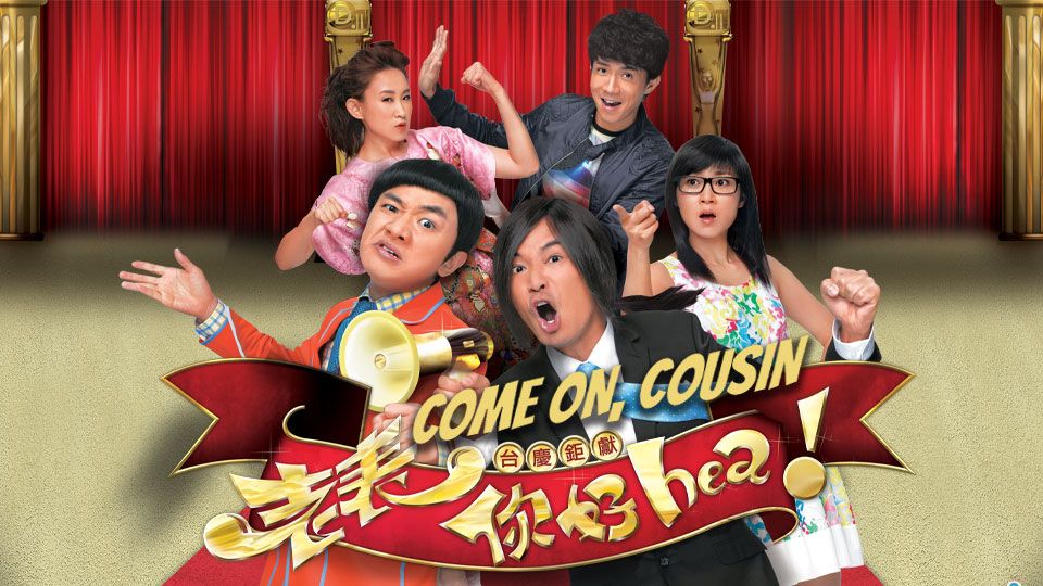 Come On Cousin-老表，你好hea！
