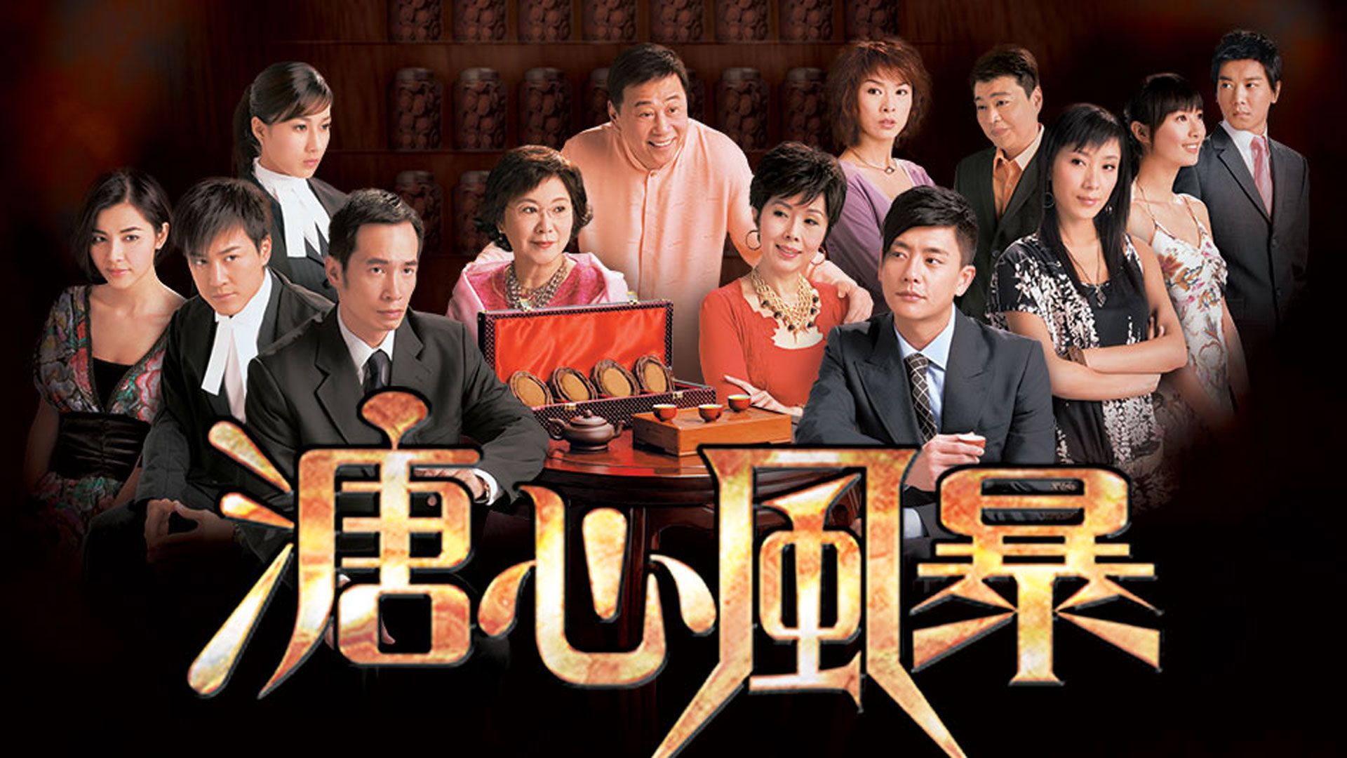 溏心風暴-Heart Of Greed