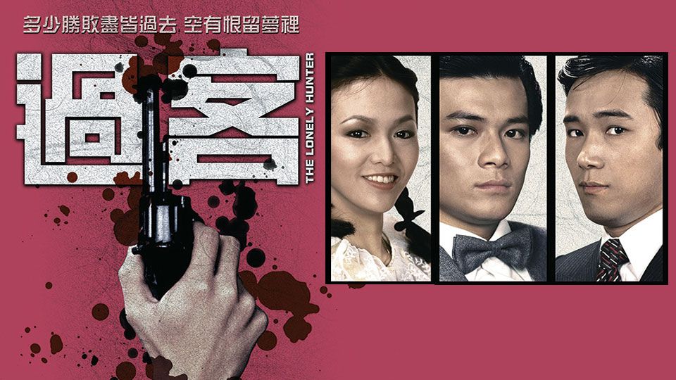 過客-The Lonely Hunter