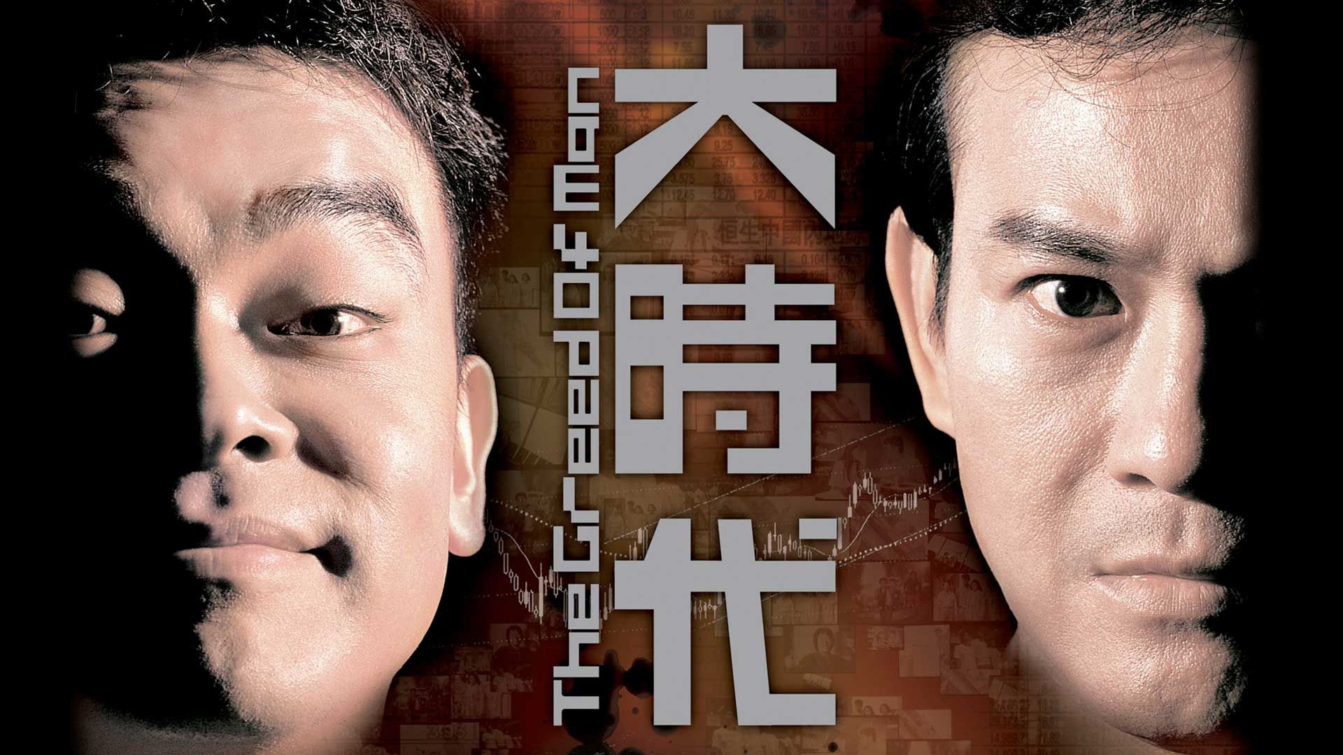 大時代-The Greed of Man