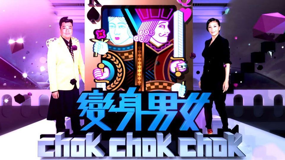 變身男女 Chok Chok Chok-What The Face