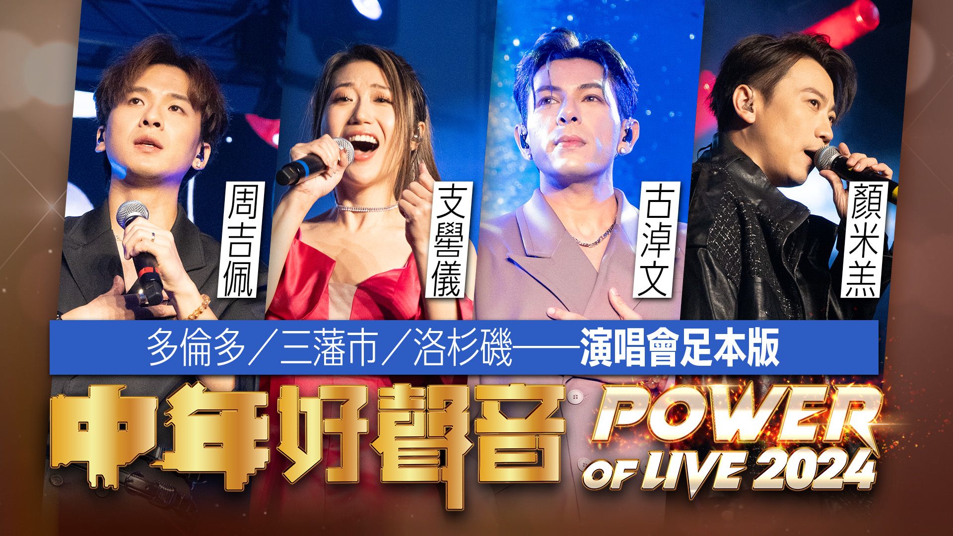 中年好聲音 Power Of Live 2024 (北美站)-MSS Power Of Live 2024 (North America Concert Tour)