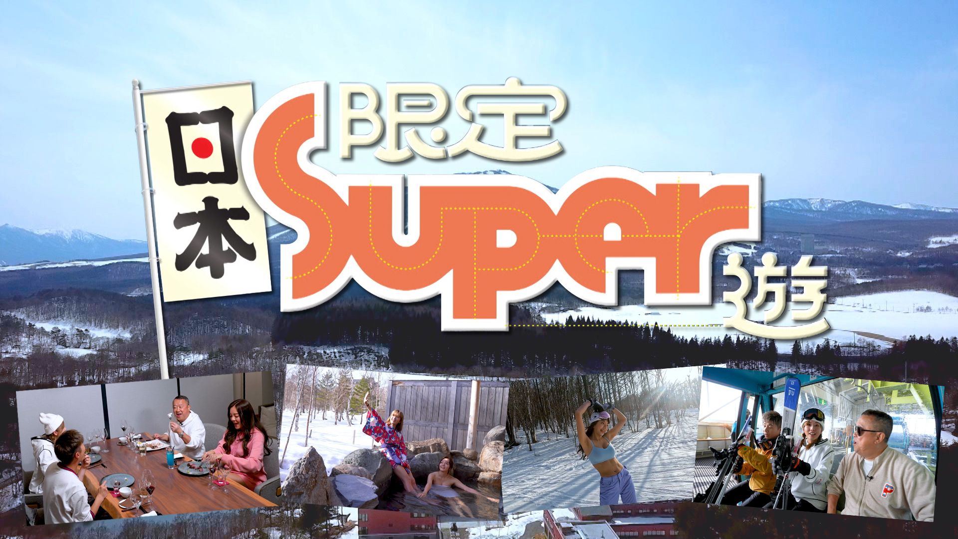 日本限定Super遊-Super Travels Limited