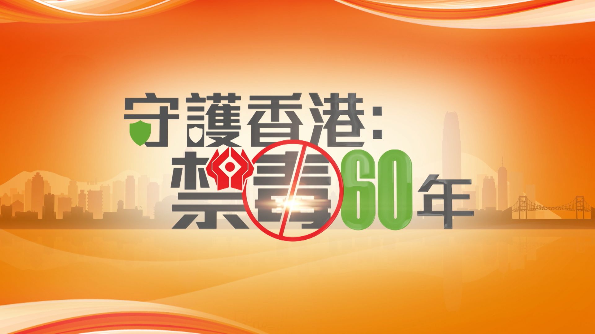 守護香港：禁毒60年-60 Years Of Anti-Drug Efforts