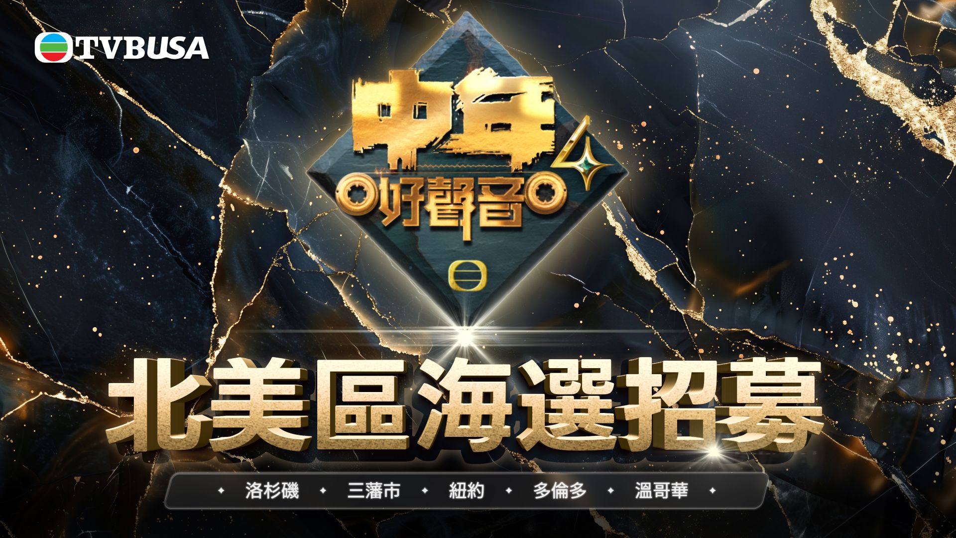 《中年好聲音4》北美區海選招募-MSS4 Audition